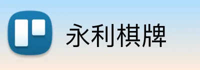 永利棋牌 logo